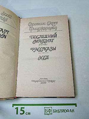 Последний магнат. Рассказы. Эссе