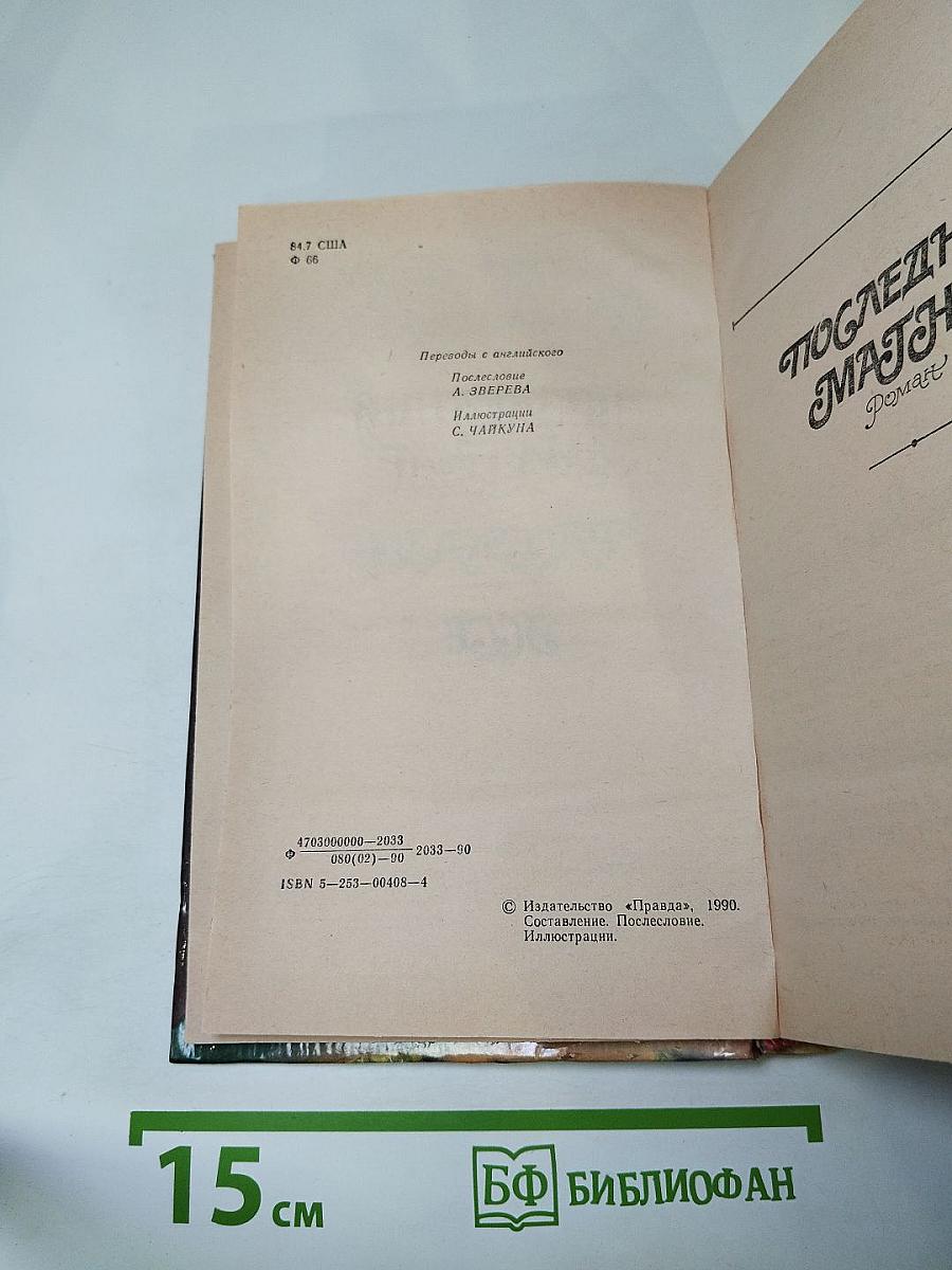 Последний магнат. Рассказы. Эссе