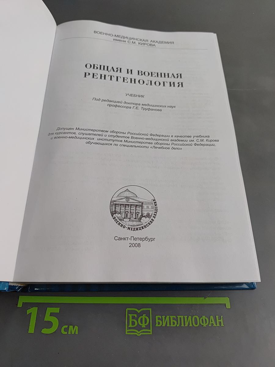 Общая и военная рентгенология