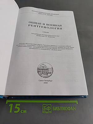 Общая и военная рентгенология