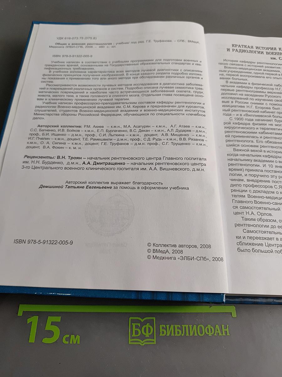 Общая и военная рентгенология
