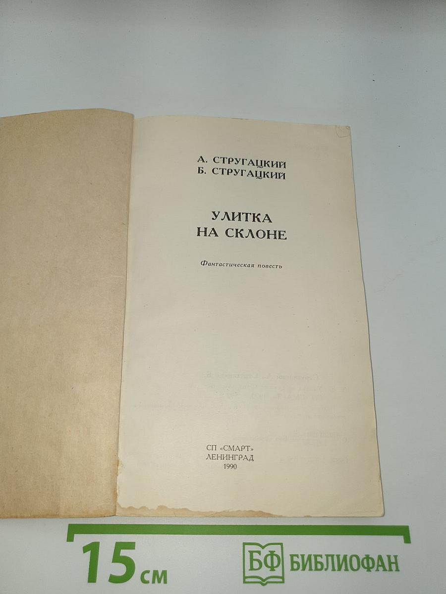 Улитка на склоне