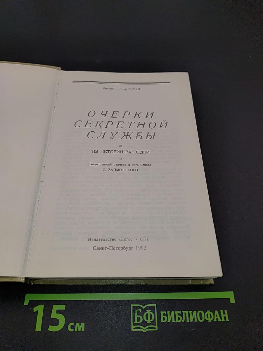 Очерки секретной службы