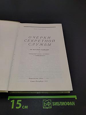 Очерки секретной службы