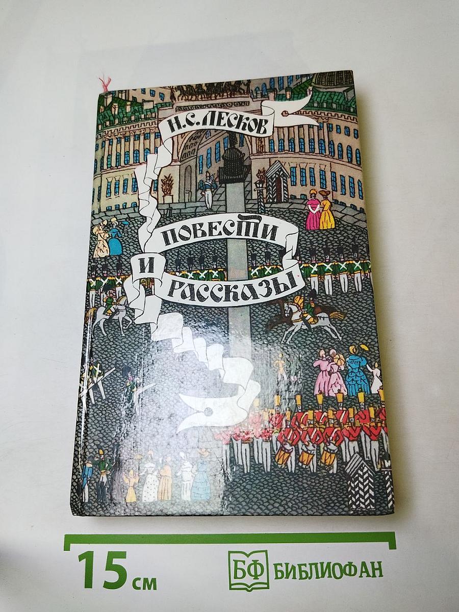 Повести и рассказы