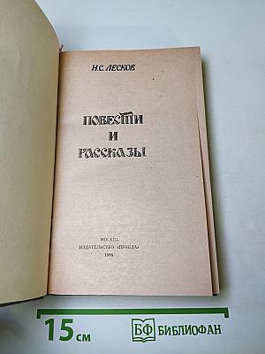 Повести и рассказы