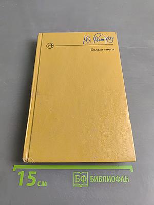 Белые снега