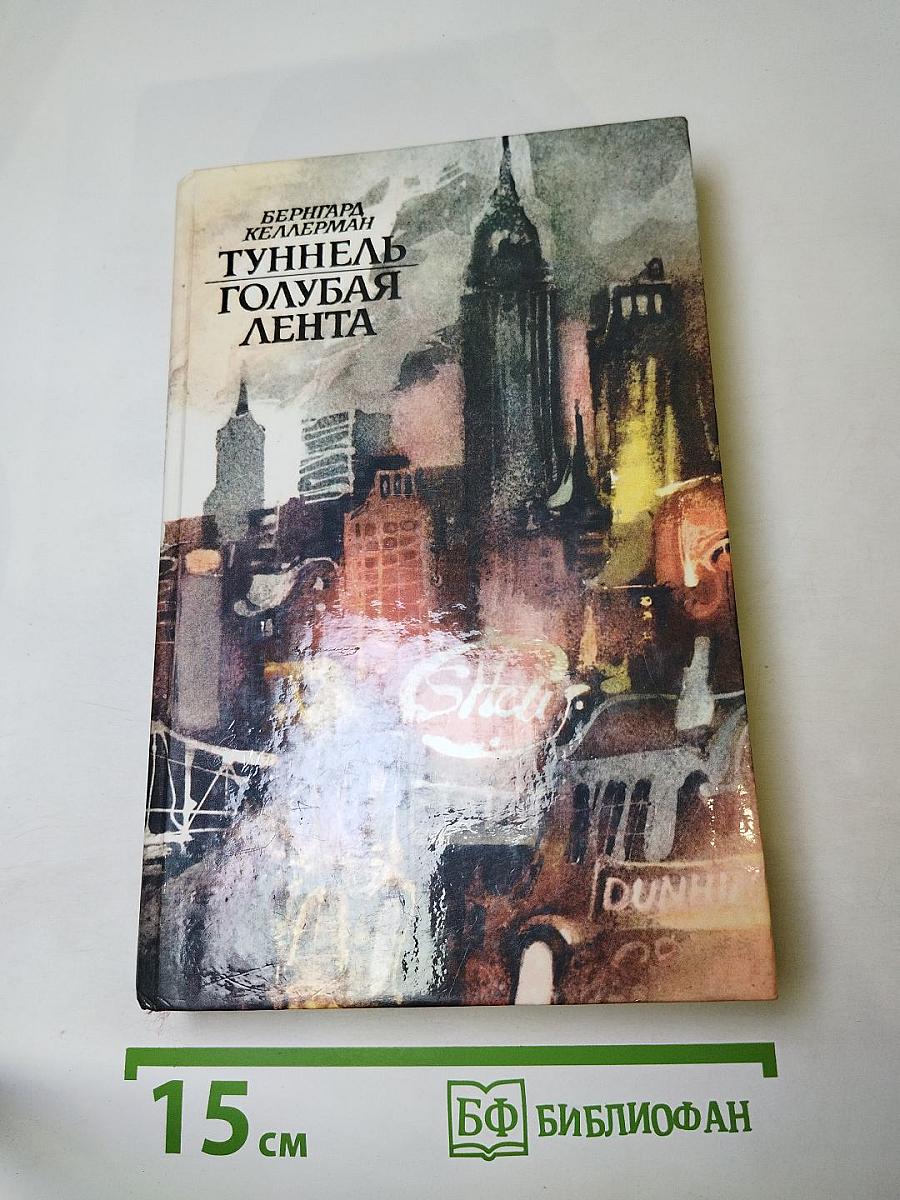 Туннель. Голубая лента