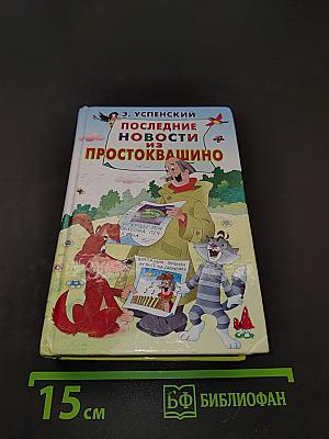 Последние новости из Простоквашино