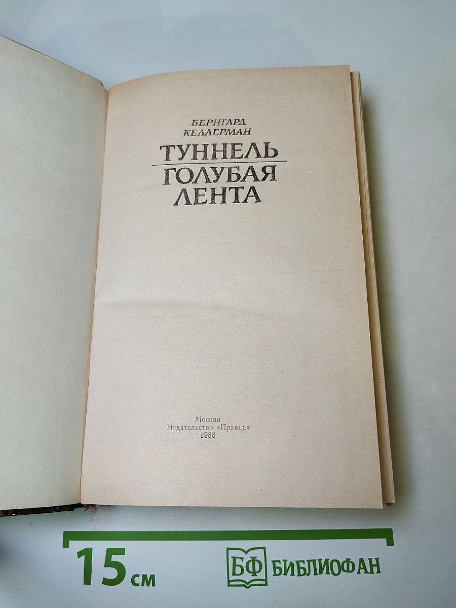 Туннель. Голубая лента