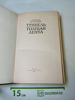 Туннель. Голубая лента