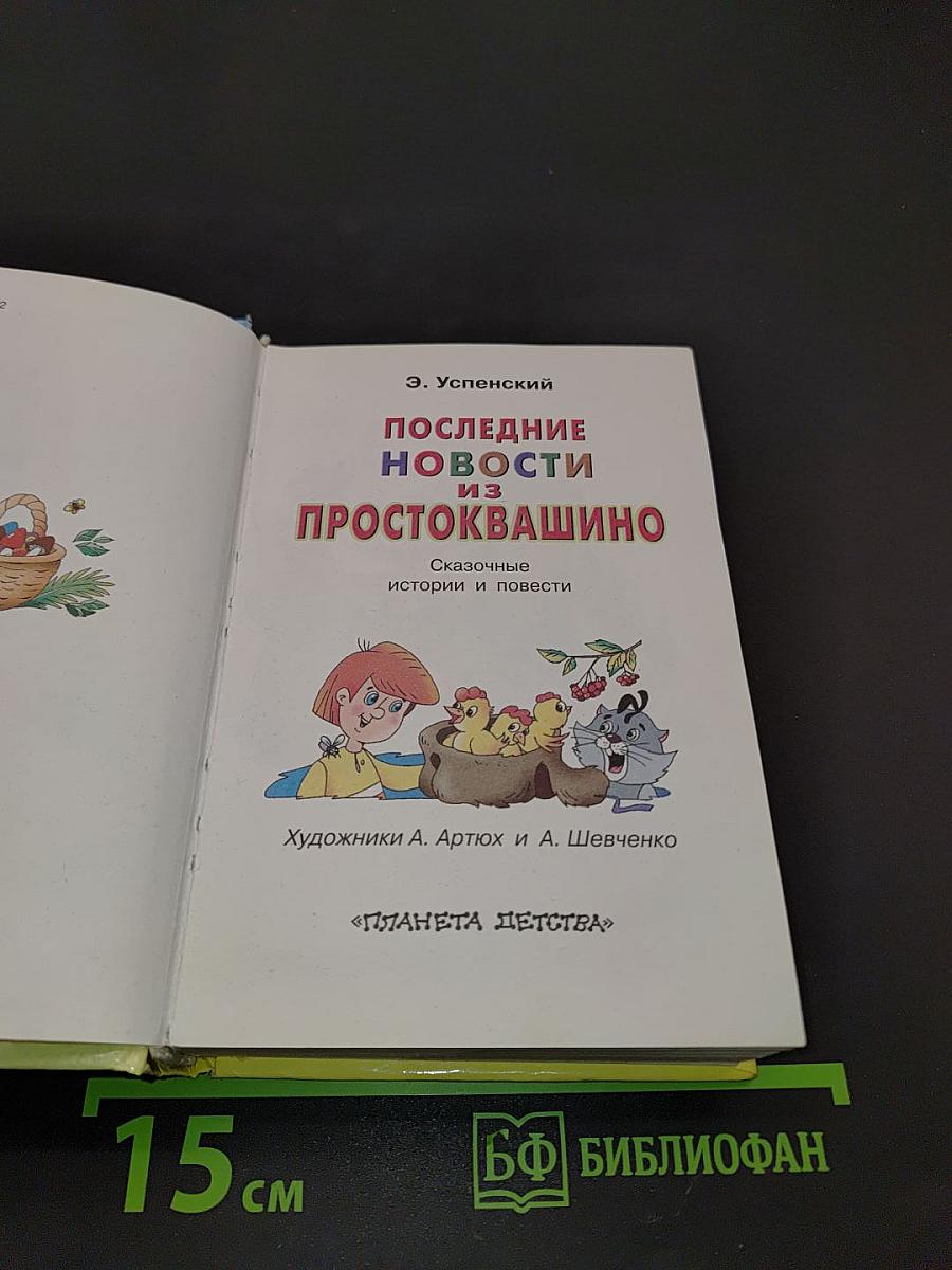 Последние новости из Простоквашино