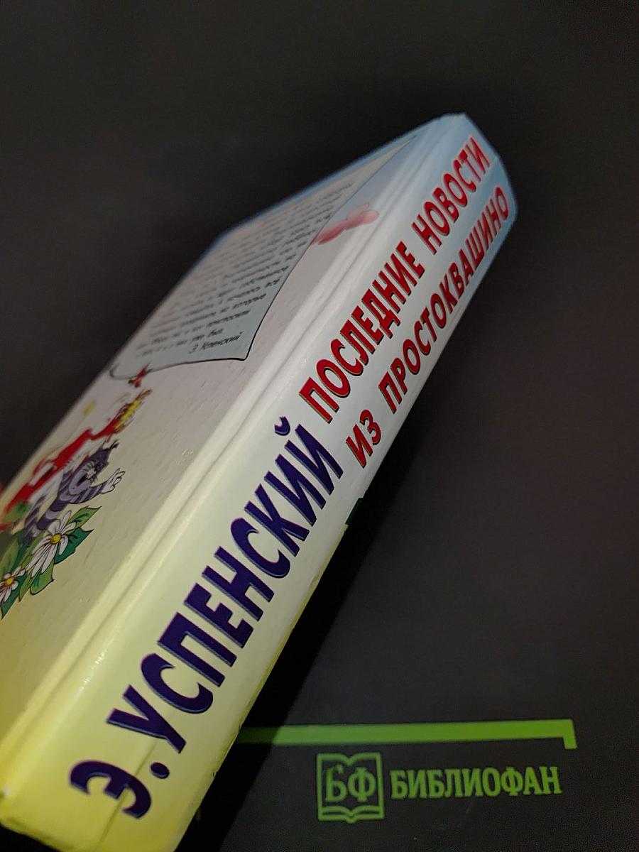 Последние новости из Простоквашино