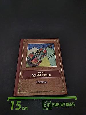 Реквием