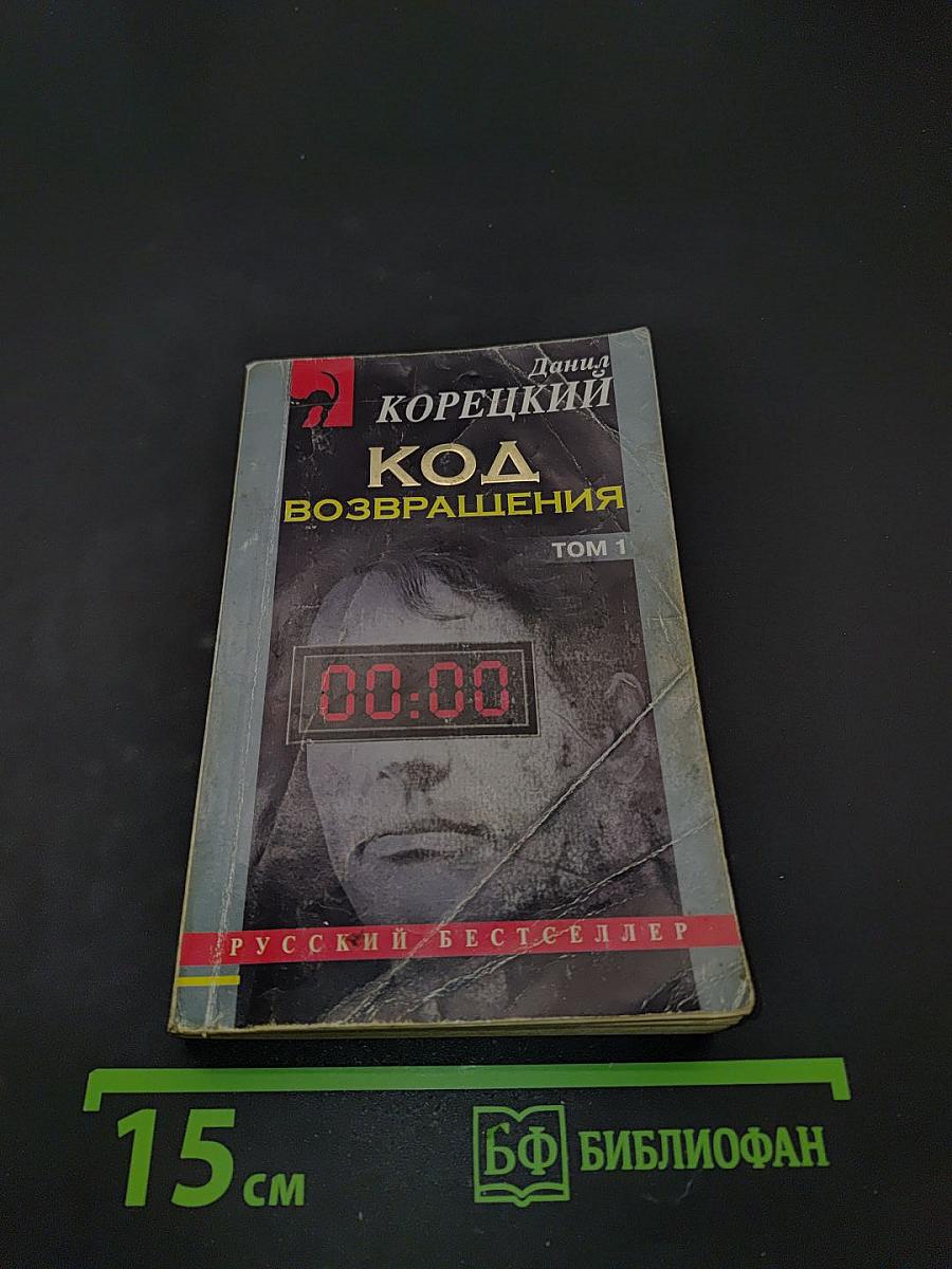 Код возвращения. Том 1
