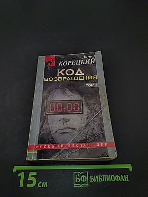 Код возвращения. Том 1