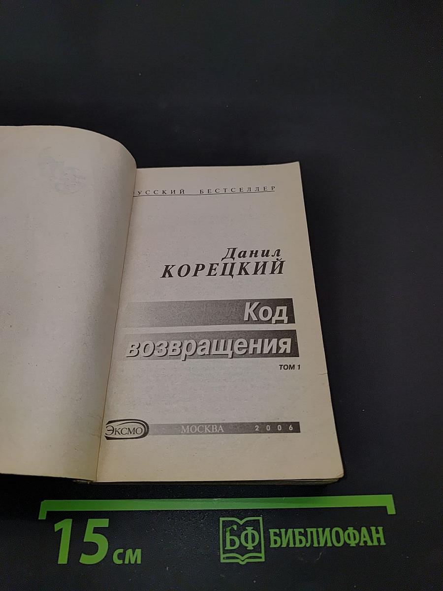Код возвращения. Том 1