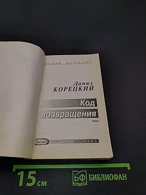 Код возвращения. Том 1