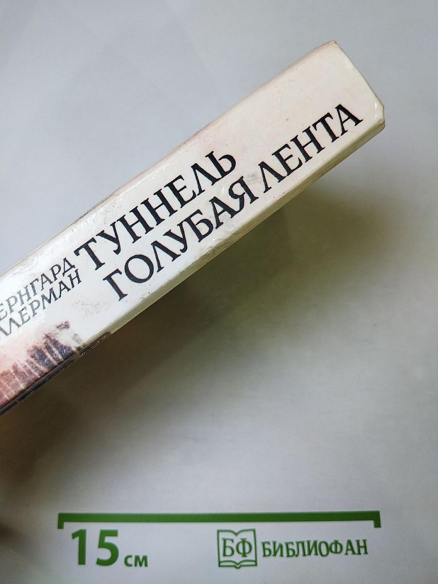 Туннель. Голубая лента