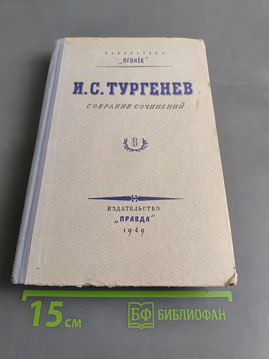 Собрание сочинений. Том 8