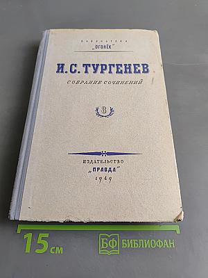 Собрание сочинений. Том 8