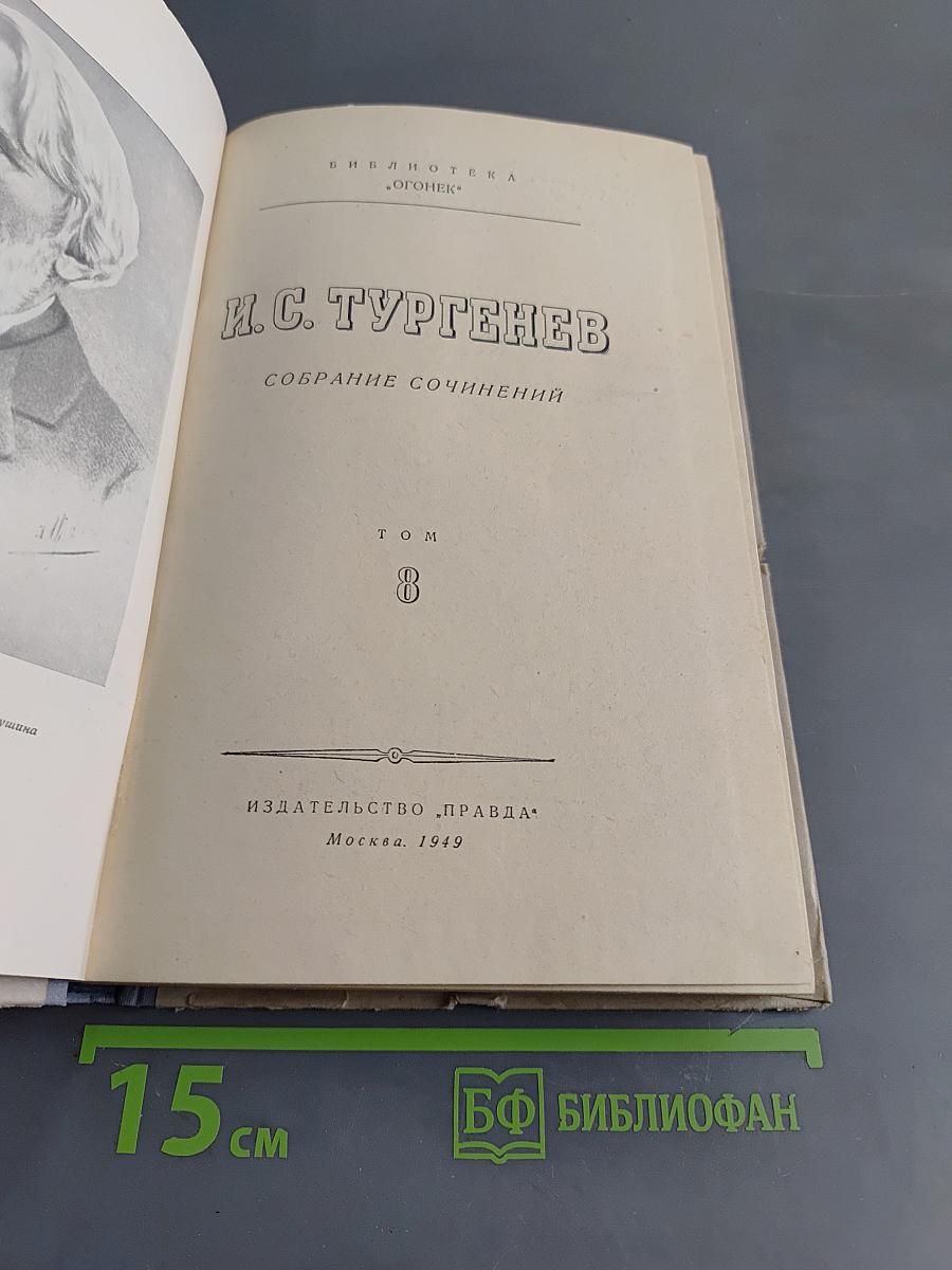 Собрание сочинений. Том 8