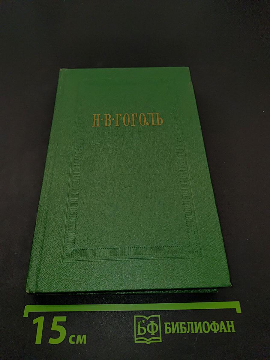 Собрание сочинений. Том первый. Вечера на хуторе близ Диканьки