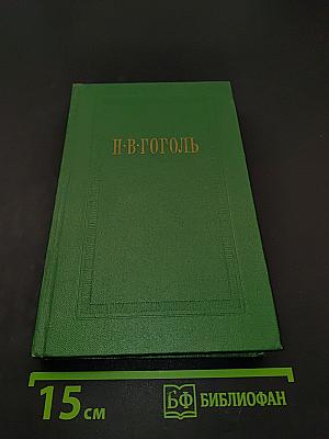 Собрание сочинений. Том первый. Вечера на хуторе близ Диканьки