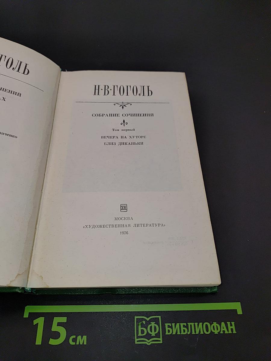 Собрание сочинений. Том первый. Вечера на хуторе близ Диканьки