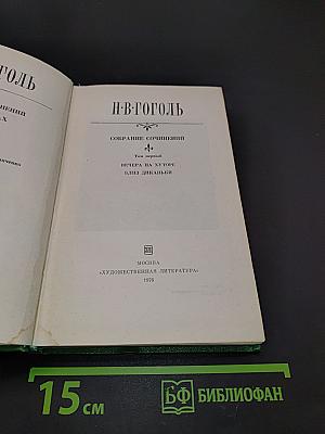 Собрание сочинений. Том первый. Вечера на хуторе близ Диканьки
