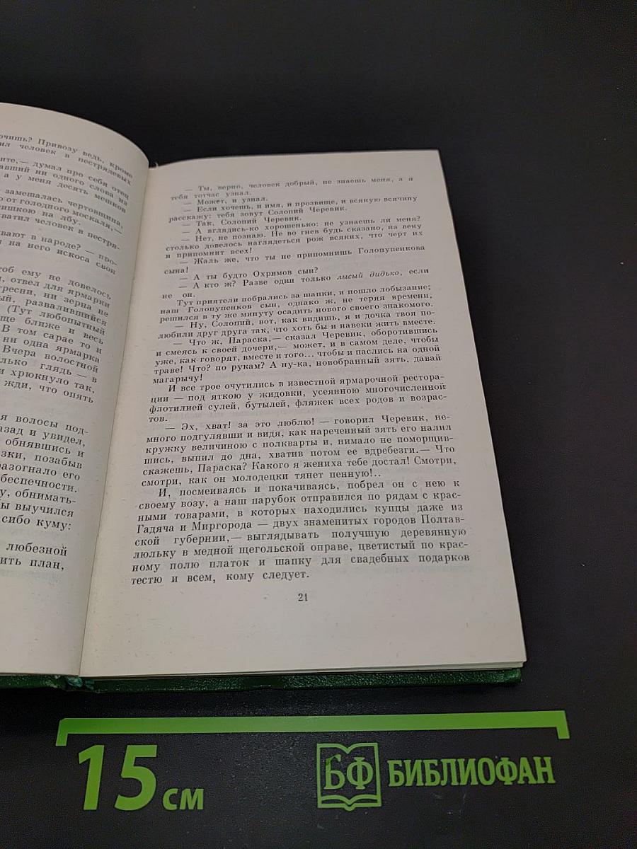 Собрание сочинений. Том первый. Вечера на хуторе близ Диканьки