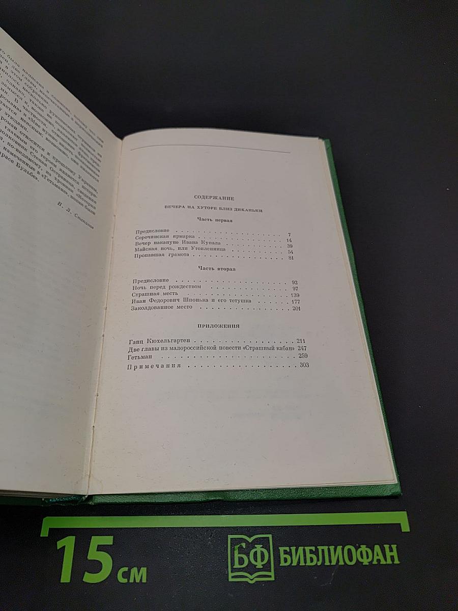 Собрание сочинений. Том первый. Вечера на хуторе близ Диканьки