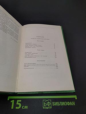 Собрание сочинений. Том первый. Вечера на хуторе близ Диканьки