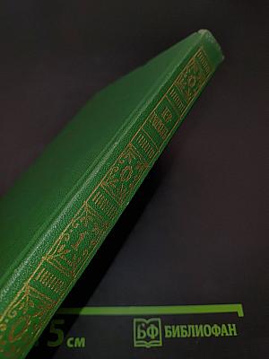 Собрание сочинений. Том первый. Вечера на хуторе близ Диканьки