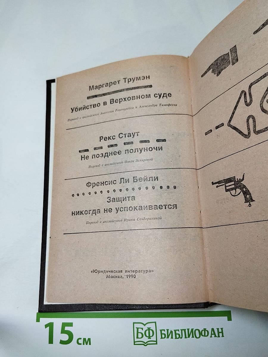 Убийство в Верховном суде