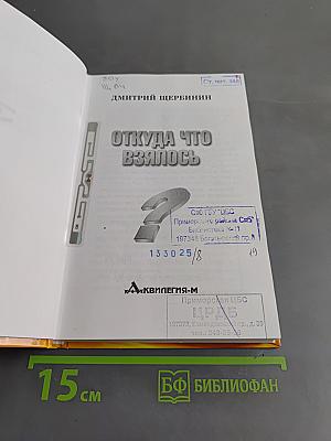 Откуда что взялось