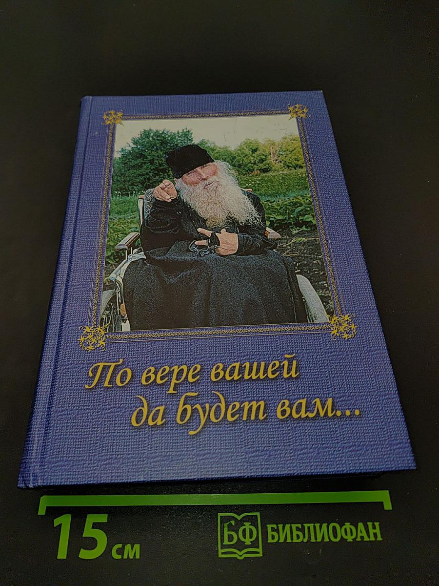 По вере вашей да будет вам...