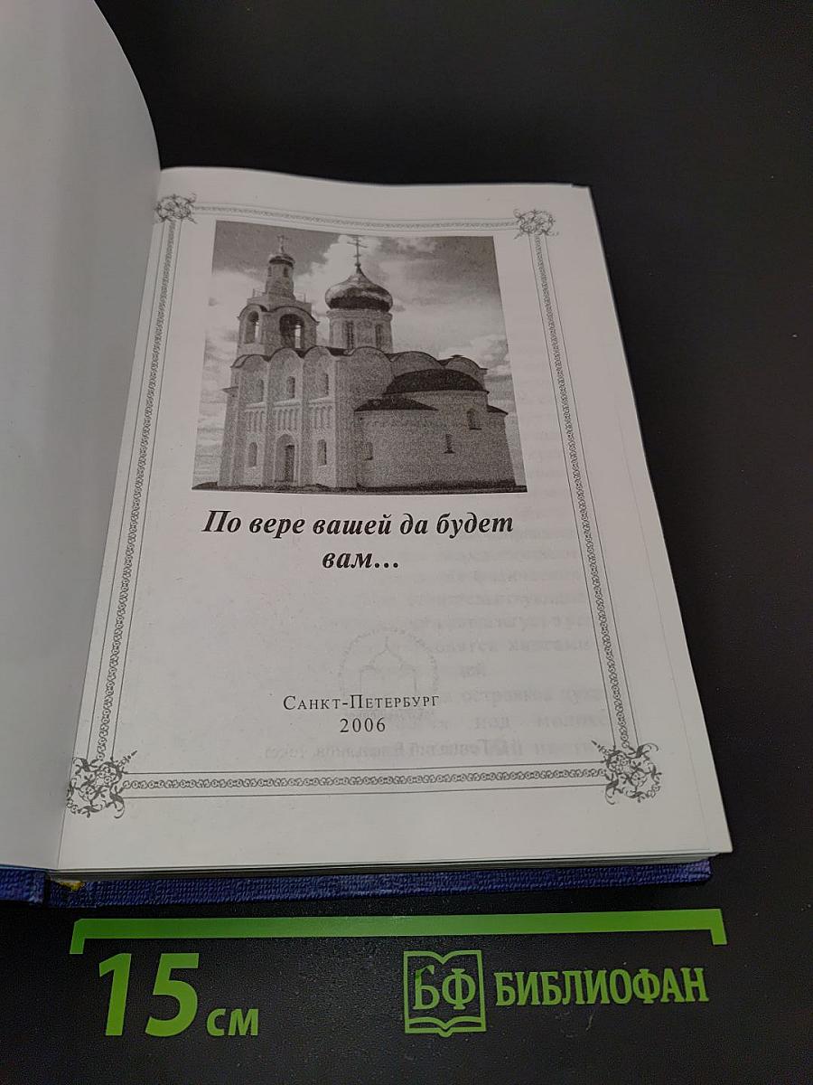 По вере вашей да будет вам...