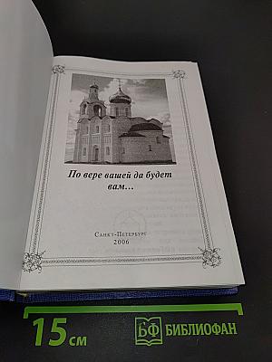 По вере вашей да будет вам...