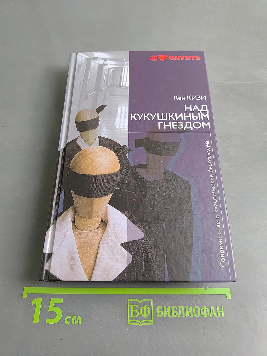 Над кукушкиным гнездом