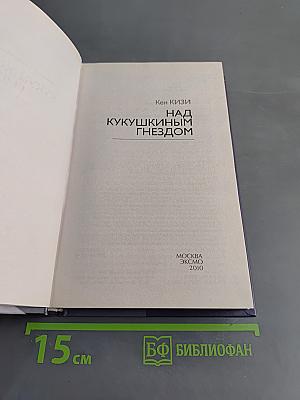 Над кукушкиным гнездом