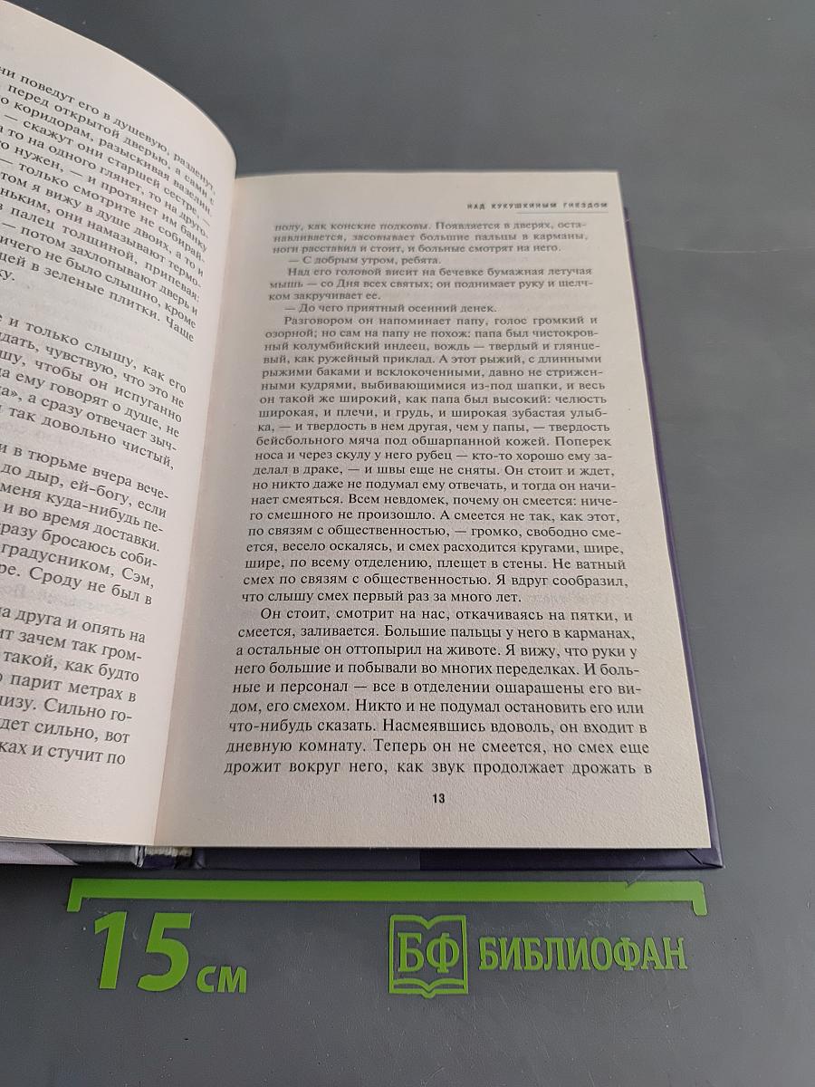 Над кукушкиным гнездом
