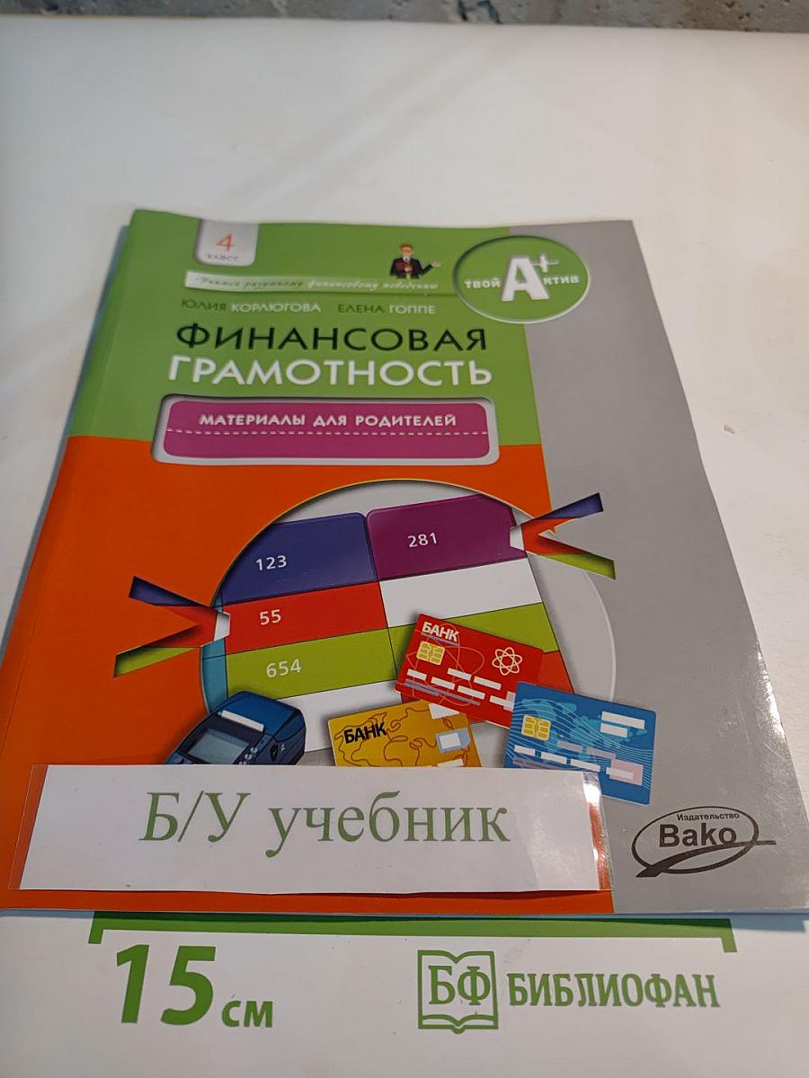 Финансовая грамотность. Материалы для родителей. 4 класс
