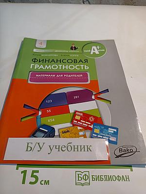 Финансовая грамотность. Материалы для родителей. 4 класс