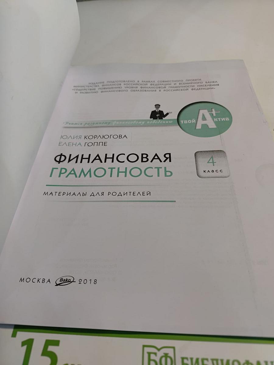 Финансовая грамотность. Материалы для родителей. 4 класс