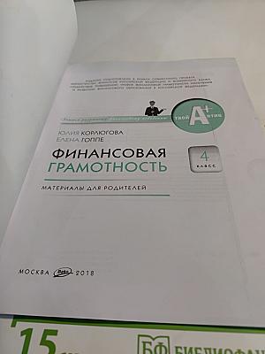Финансовая грамотность. Материалы для родителей. 4 класс