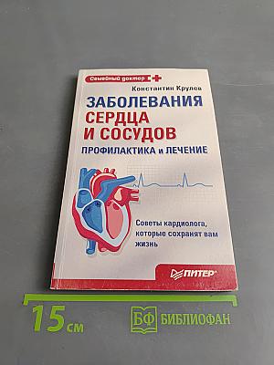 Заболевания сердца и сосудов. Профилактика и лечение