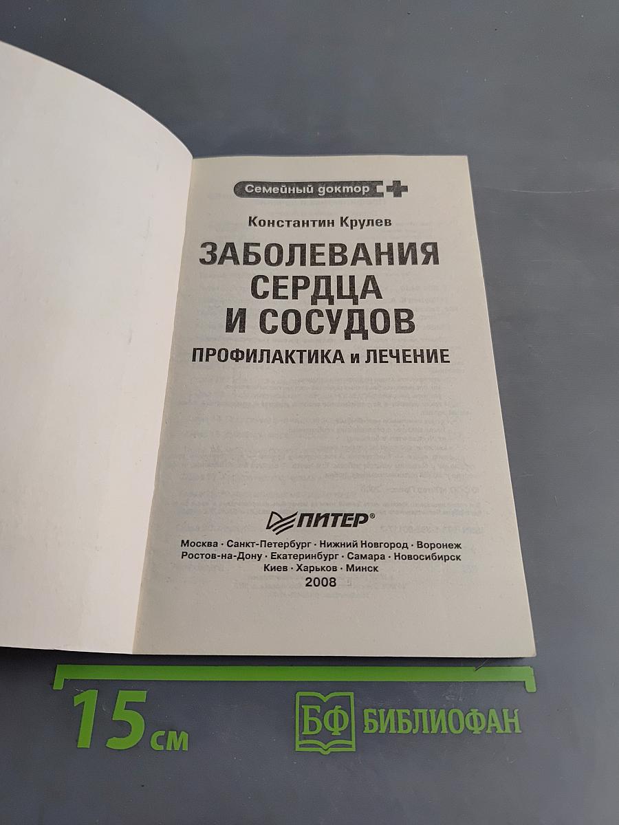 Заболевания сердца и сосудов. Профилактика и лечение