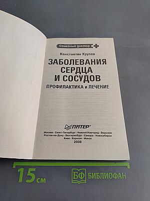 Заболевания сердца и сосудов. Профилактика и лечение