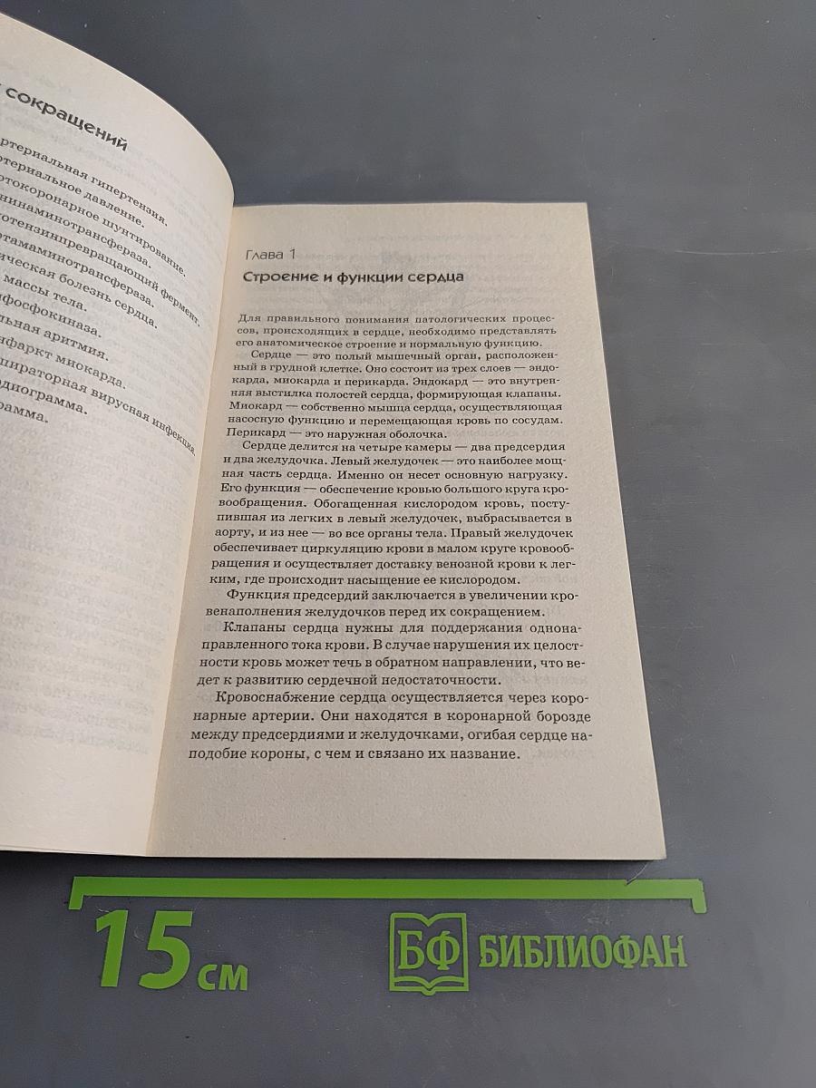 Заболевания сердца и сосудов. Профилактика и лечение